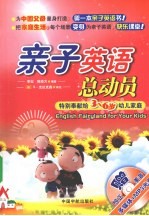 亲子英语总动员  特别奉献给3-6岁幼儿家庭 封面