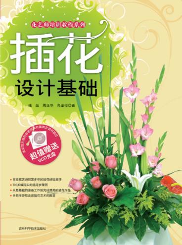 插花设计基础 封面