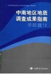 中南地区地质调查成果指南 封面