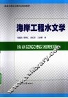 海岸工程水文学 封面