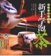 新手学泡茶 封面