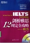 剑桥雅思12周完全攻略  听力 封面