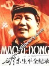 毛泽东生平全纪录 上 封面