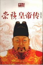 崇祯皇帝传 封面