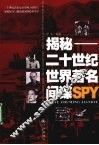 揭秘  二十世纪世界著名间谍SPY 封面