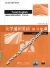 大学通识英语练习册  4 封面