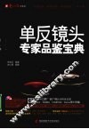 NIKON单反镜头专家品鉴宝典 封面