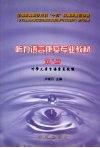听力语言康复专业教材  第8册  听障儿童言语康复技能 封面
