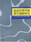 旅游管理学科教学创新研究  武夷学院旅游系的研究与探索 封面