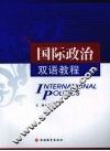 国际政治双语教程 封面