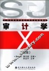 审计学  第2版 封面