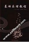 基础乐理教程 封面