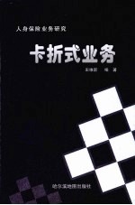 人身保险业务研究：卡折式业务 封面