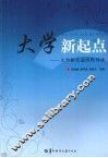 大学新起点：大学新生适应性导读 封面