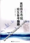 高校自主选拔招生备考指南 封面