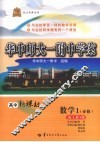 华中师大一附中学案  高中新课标  数学  必修1 封面