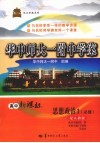 华中师大一附中学案  高中新课标  思想政治  必修1 封面