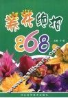 养花绝招868 电子书封面