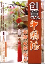 创意中国结  挂饰·配饰·饰品 封面