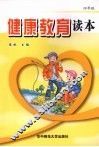 健康教育读本  四年级 封面