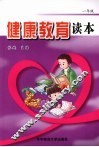 健康教育读本  一年级 封面