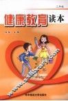 健康教育读本  二年级 封面
