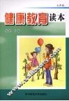 健康教育读本  七年级 封面
