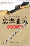 忠孝雅诚主题教育读本 封面