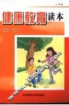 健康教育读本  八年级 封面