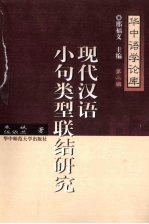 现代汉语小句类型联结研究 电子书封面