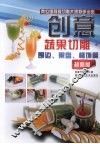 创意蔬果切雕  围边果盘杯饰篇 封面