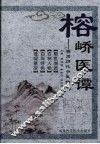 榕峤医谭：福州历代中医特色 封面