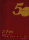 春华秋实：福建省福州琅岐中学50周年校庆纪念文集 封面