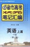6省市高考状元笔记汇编  英语  上  词法篇  第1版 封面
