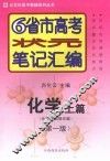 6省市高考状元笔记汇编  化学  上  化学基础理论篇  第1版 封面