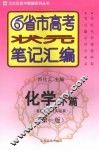 6省市高考状元笔记汇编  化学  下  有机化学与实验篇  第1版 封面