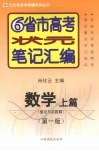 6省市高考状元笔记汇编  数学  上  集合与函数篇  第1版 封面