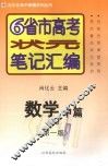 6省市高考状元笔记汇编  数学  中  几何篇  第1版 封面