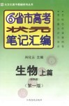 6省市高考状元笔记汇编  生物  上  细胞篇  第1版 封面