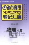 6省市高考状元笔记汇编  物理  中  电和磁篇  第1版 封面