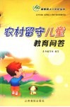农村留守儿童教育问答 封面