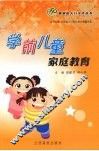 学前儿童家庭教育 封面