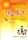 快乐成才：在亲子和谐活动中培养孩子良好个性实验教案42例 封面