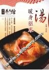 暖身驱寒汤 封面