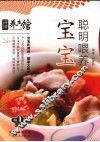 宝宝聪明喂养 封面
