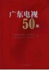 广东电视50年 封面