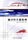 航空叶片机原理 封面