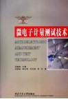 微电子计量测试技术 封面
