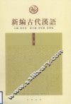新编古代汉语  上 封面