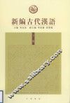 新编古代汉语  下 封面
